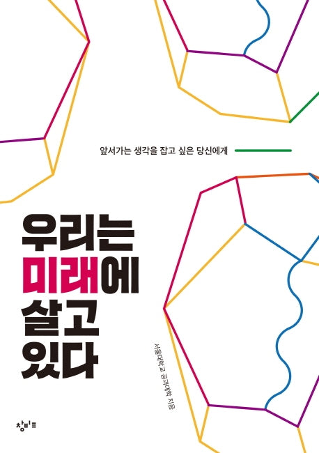 우리는 미래에 살고 있다