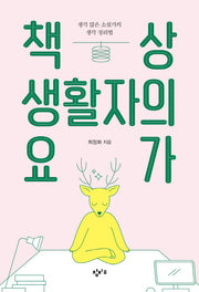 책상 생활자의 요가