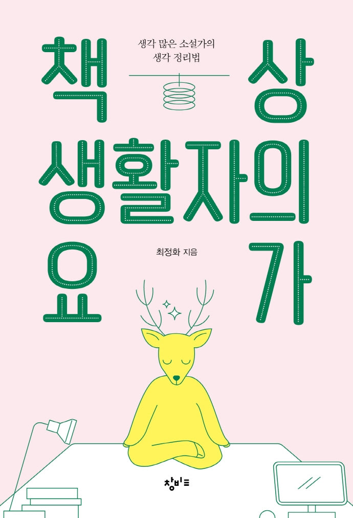 책상 생활자의 요가