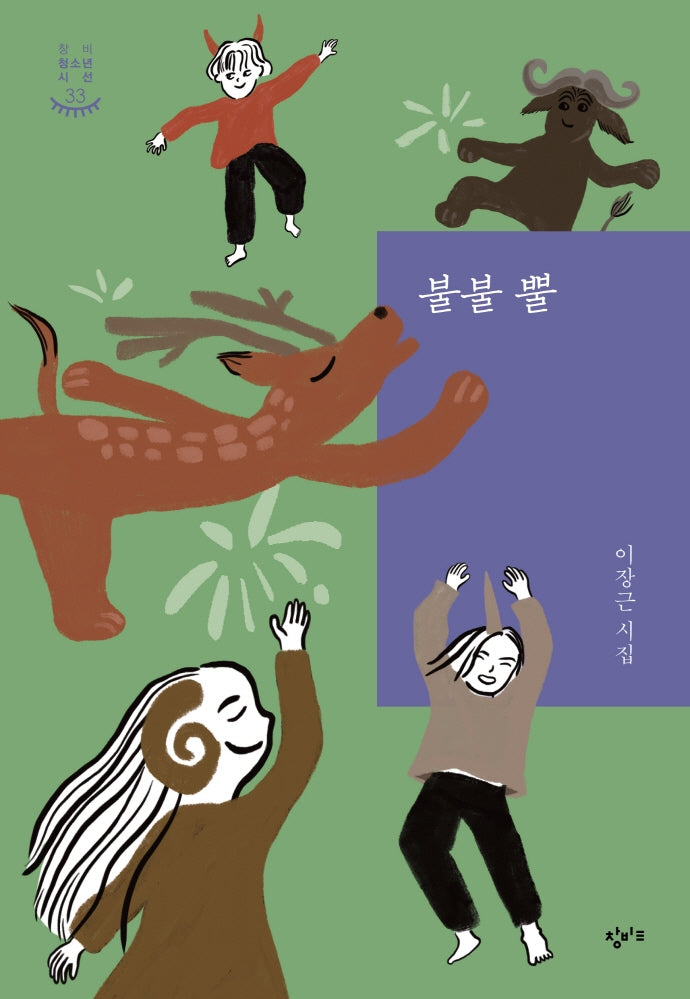 불불 뿔(창비청소년시선 33)