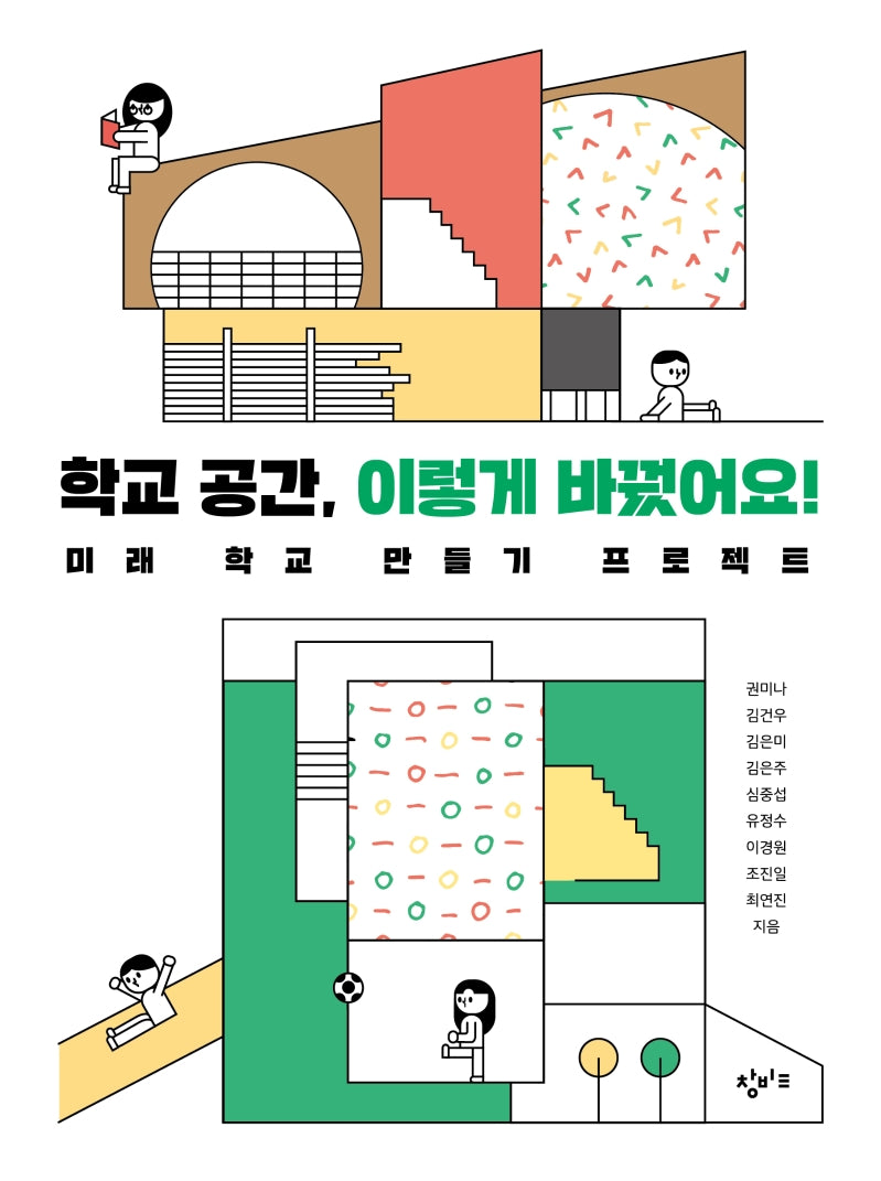 학교 공간, 이렇게 바꿨어요!