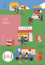 너와 떡볶이(창비청소년시선 35)