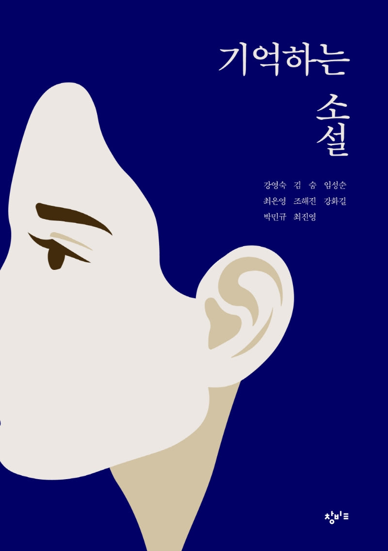 기억하는 소설(창비교육 테마소설 시리즈)