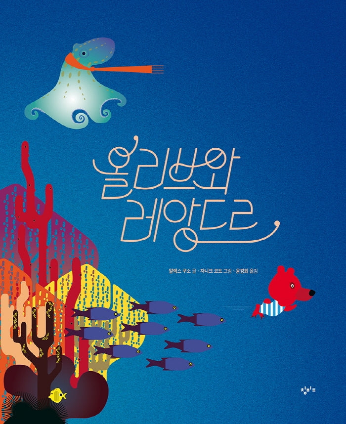 올리브와 레앙드르(기린과 달팽이)(양장본 Hardcover)