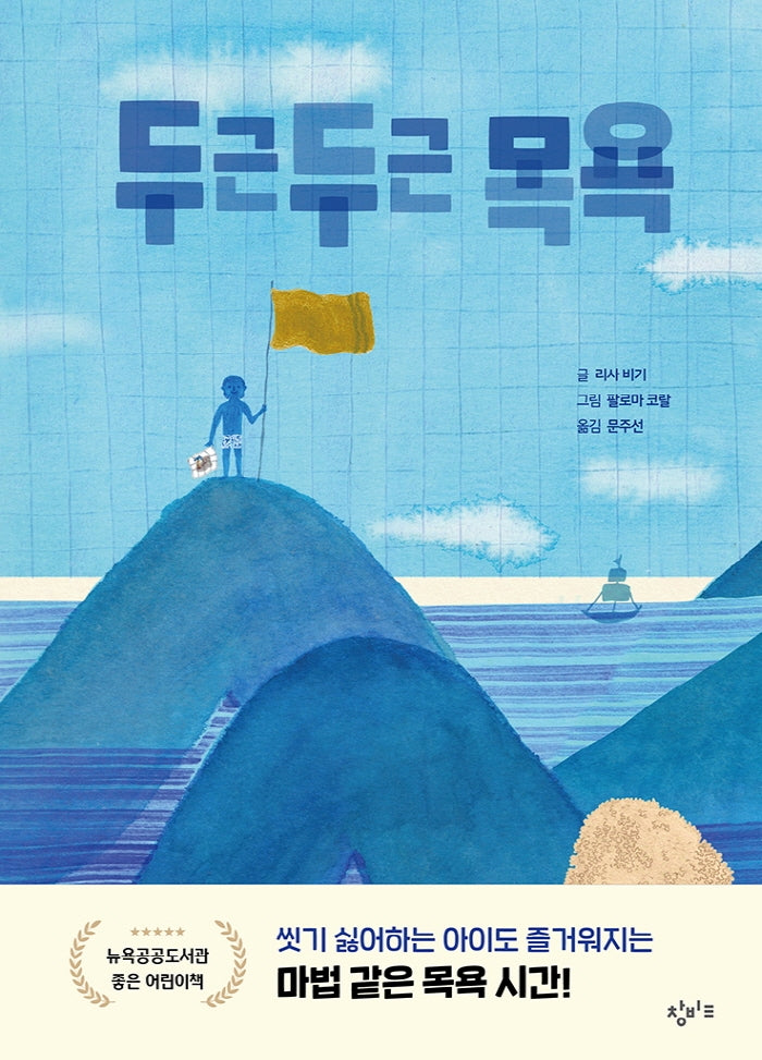 두근두근 목욕(양장본 Hardcover)