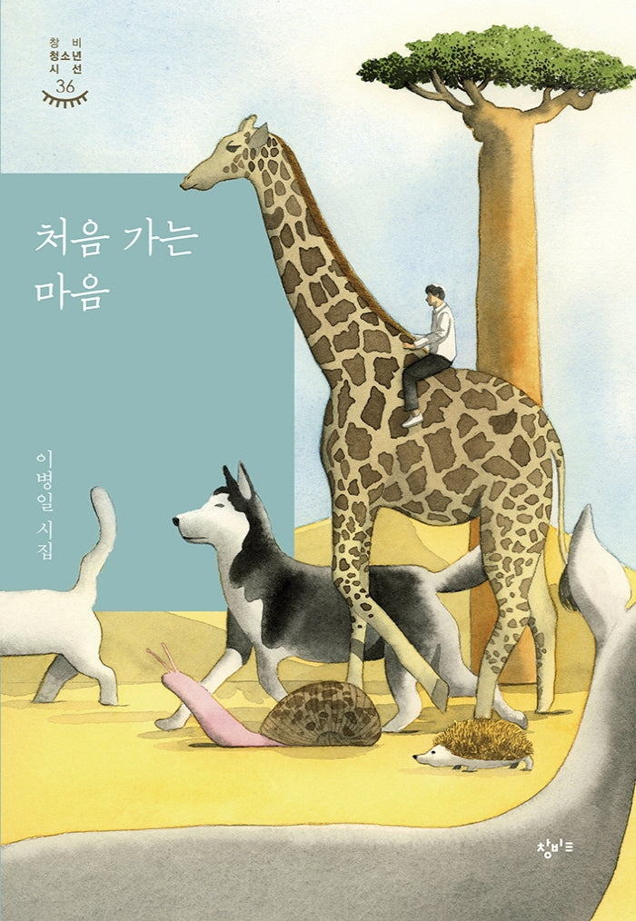 처음 가는 마음(창비청소년시선 36)