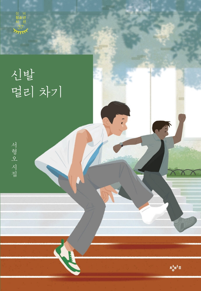신발 멀리 차기(창비청소년시선 37)