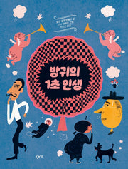 방귀의 1초 인생(기린과 달팽이 3)(양장본 Hardcover)
