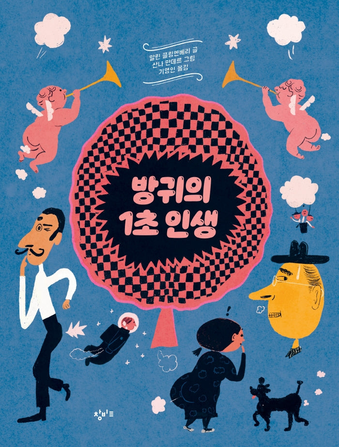 방귀의 1초 인생(기린과 달팽이 3)(양장본 Hardcover)