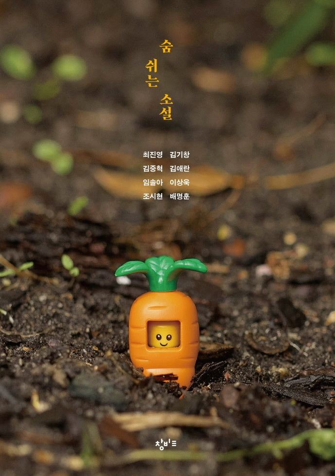 숨 쉬는 소설(창비교육 테마소설 시리즈)