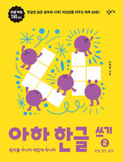 아하 한글 쓰기 2: 받침 있는 글자