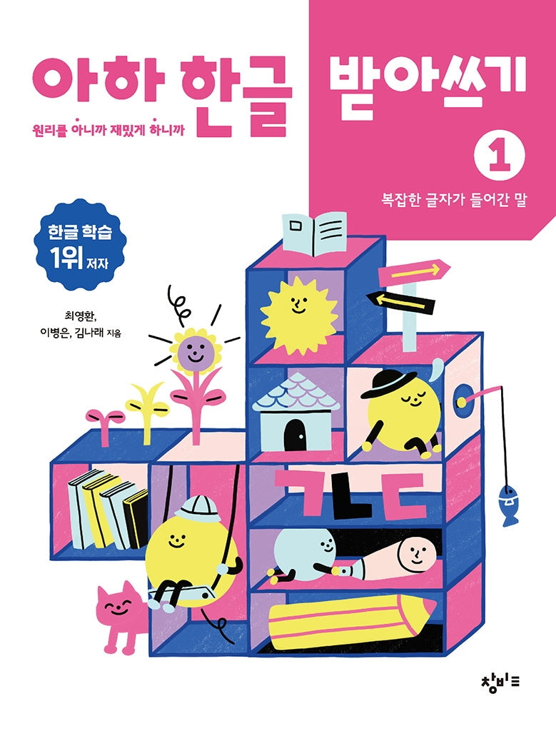 아하 한글 받아쓰기 1: 복잡한 글자가 들어간 말