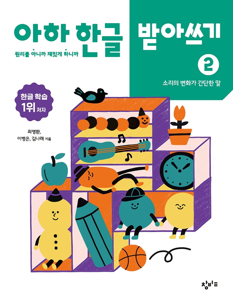 아하 한글 받아쓰기 2: 소리의 변화가 간단한 말