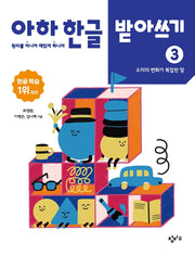아하 한글 받아쓰기 3: 소리의 변화가 복잡한 말