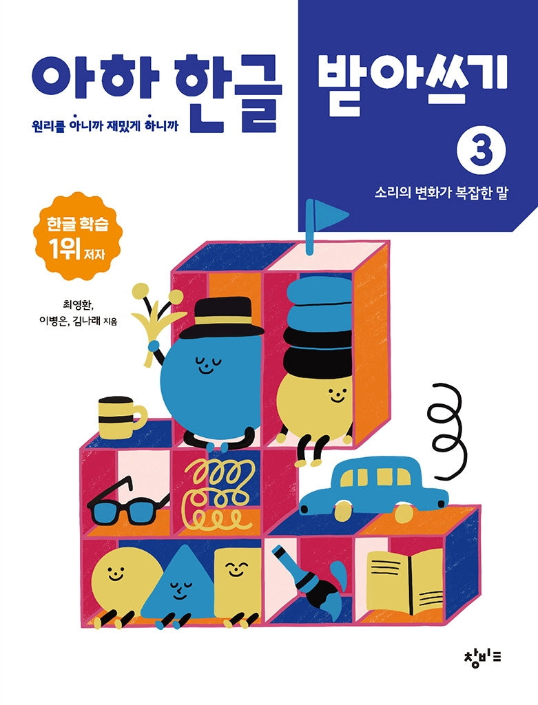 아하 한글 받아쓰기 3: 소리의 변화가 복잡한 말