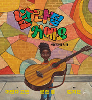 달라질 거예요(기린과 달팽이)(양장본 Hardcover)