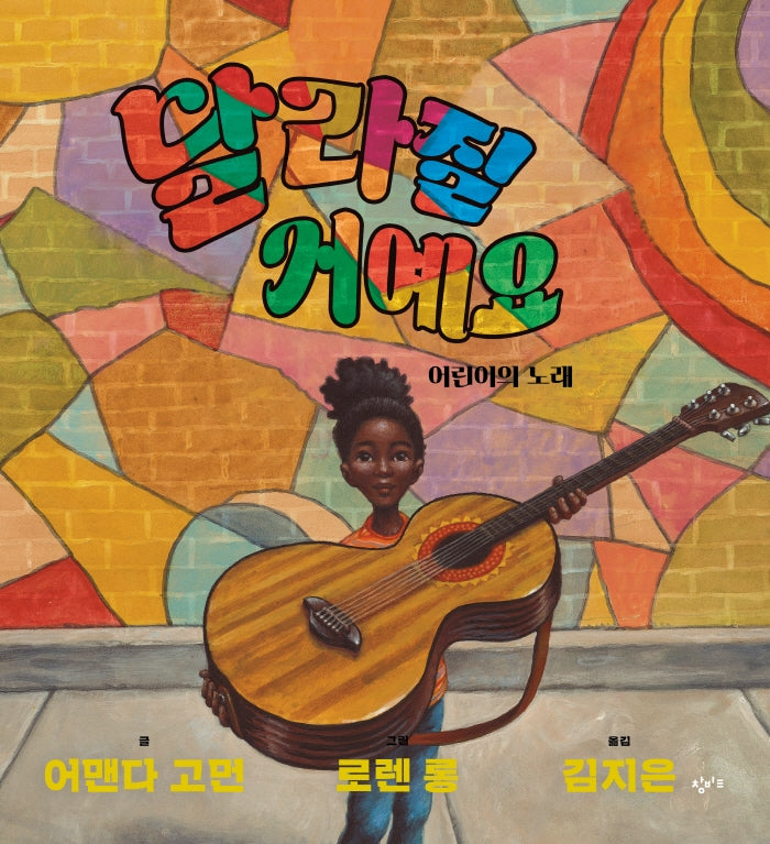 달라질 거예요(기린과 달팽이)(양장본 Hardcover)