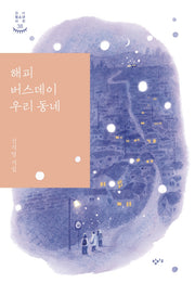 해피 버스데이 우리 동네(창비청소년시선 38)