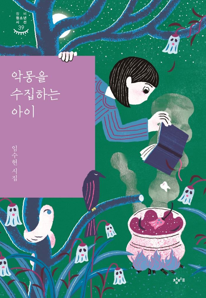 악몽을 수집하는 아이(창비청소년시선 39)