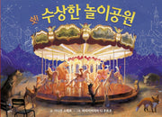 쉿! 수상한 놀이공원(기린과 달팽이)(양장본 Hardcover)