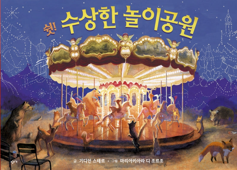 쉿! 수상한 놀이공원(기린과 달팽이)(양장본 Hardcover)