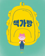 책가방(양장본 Hardcover)