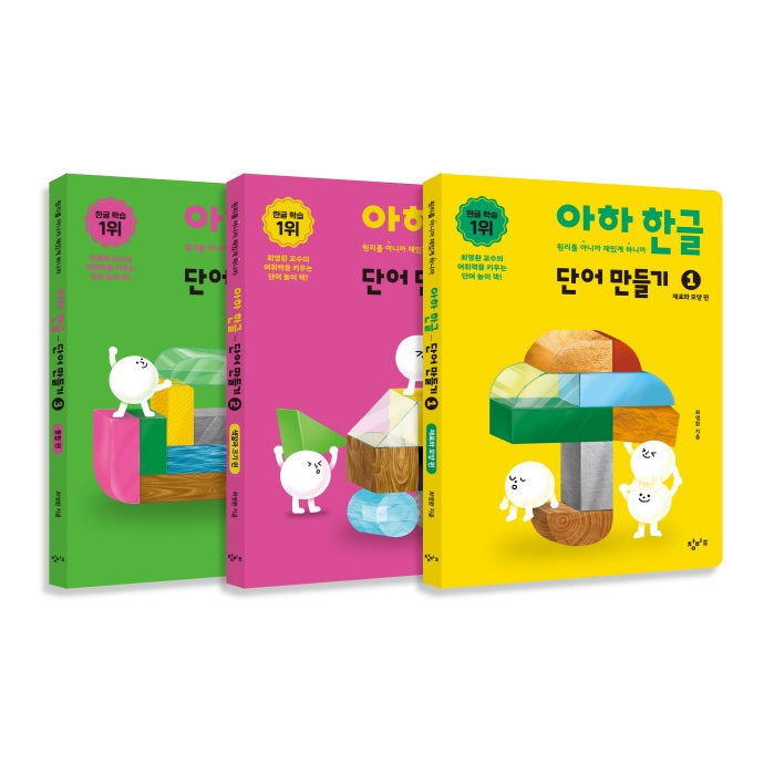 아하 한글 단어 만들기 1~3권 세트(아하 한글 시리즈)(보드북)(전3권)