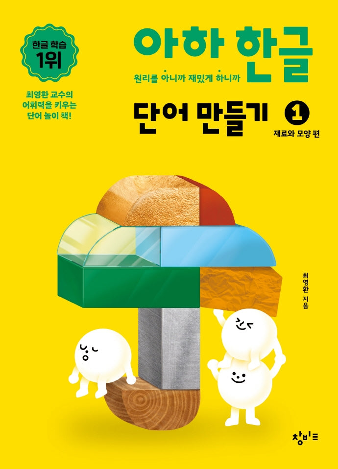 아하 한글 단어 만들기 1: 재료와 모양 편(아하 한글 시리즈)(보드북)