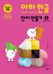 아하 한글 단어 만들기 2: 색깔과 크기편(아하 한글 시리즈)(보드북)