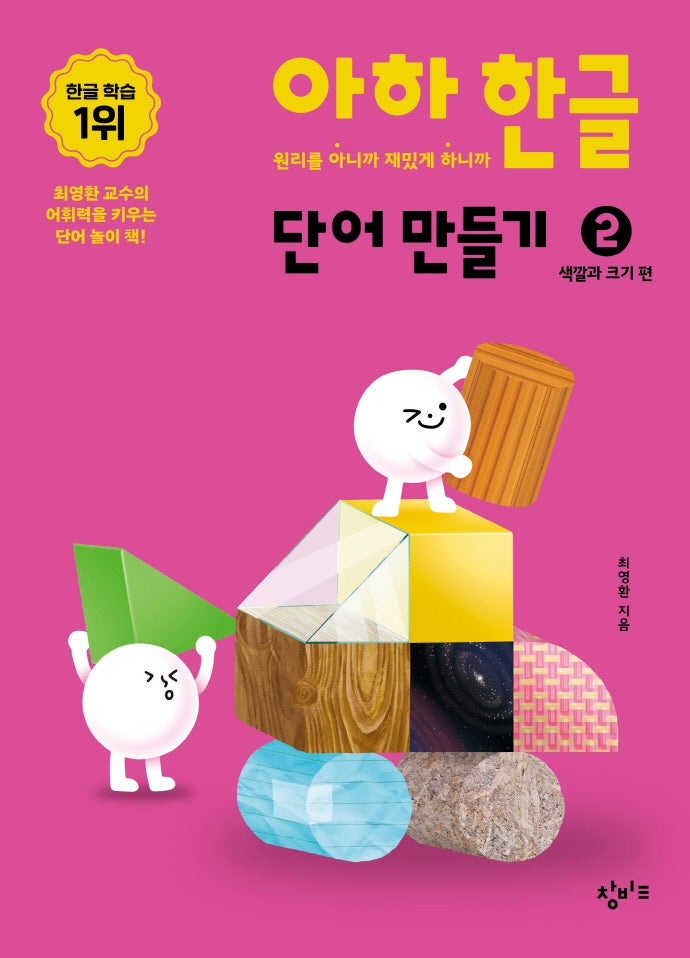 아하 한글 단어 만들기 2: 색깔과 크기편(아하 한글 시리즈)(보드북)
