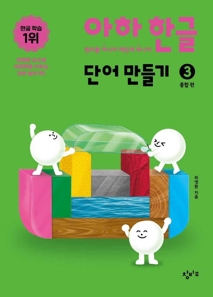 아하 한글 단어 만들기 3: 종합편(아하 한글 시리즈)(보드북)