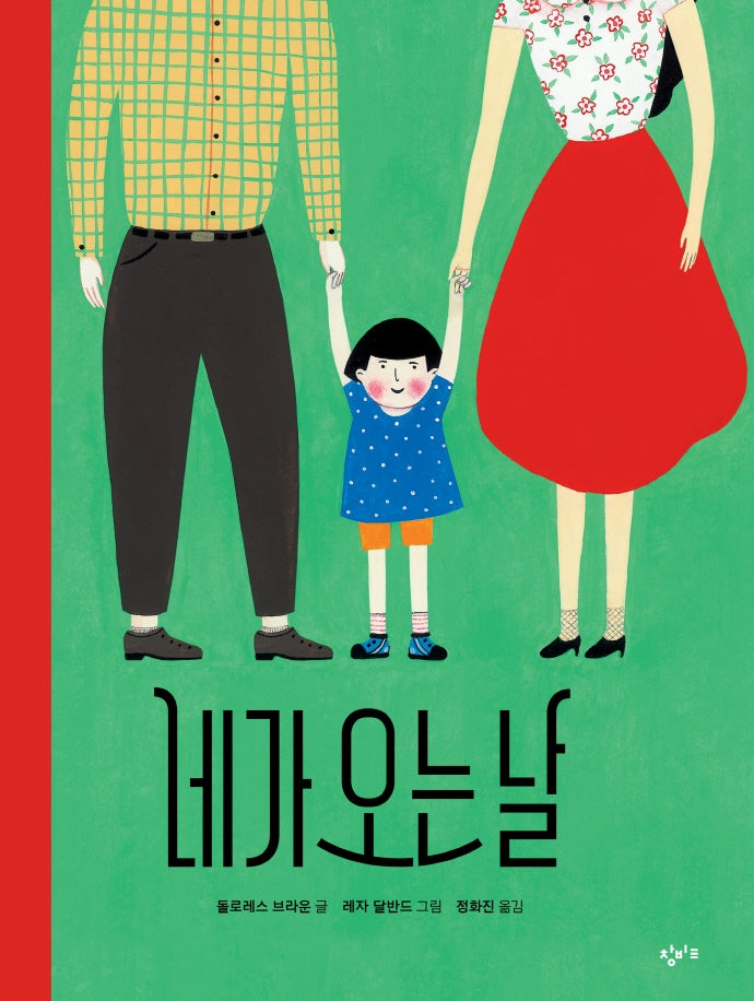 네가 오는 날(양장본 Hardcover)