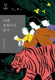 이제 호랑이가 온다(창비청소년시선 40)