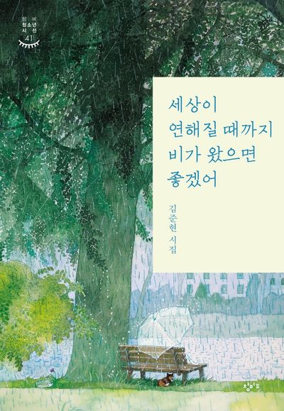 세상이 연해질 때까지 비가 왔으면 좋겠어(창비청소년시선 41)