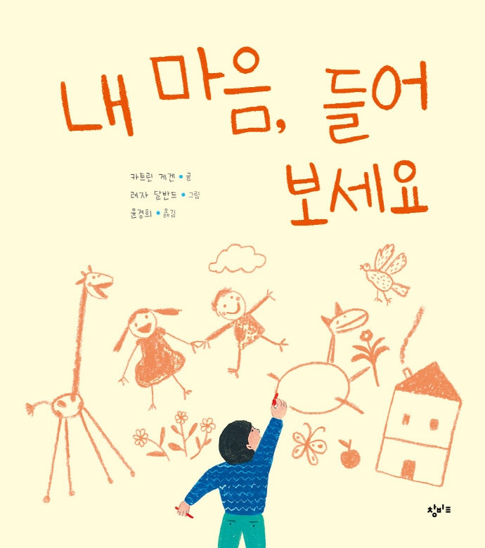 내 마음, 들어 보세요(기린과 달팽이)(양장본 Hardcover)