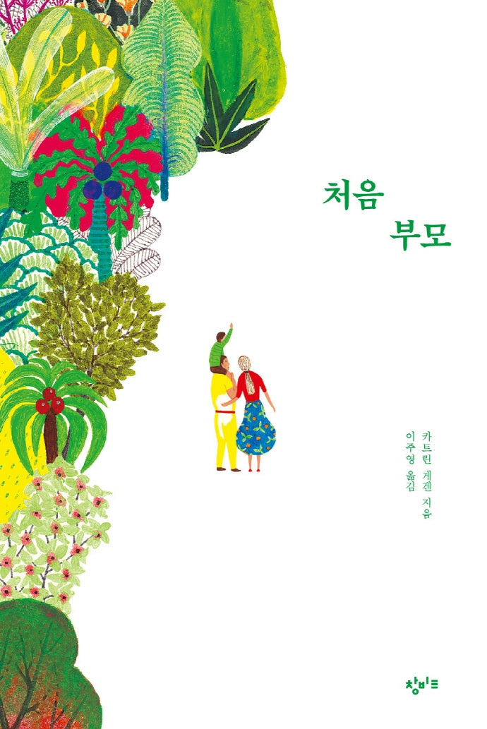처음 부모(양장본 Hardcover)