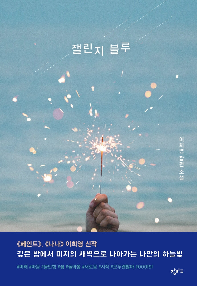 챌린지 블루(창비교육 성장소설 1)