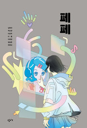 페페(창비교육 성장소설 2)