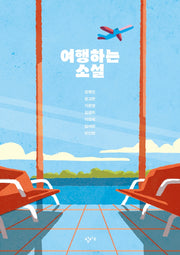 여행하는 소설(창비교육 테마소설 시리즈)