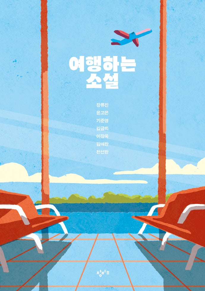 여행하는 소설(창비교육 테마소설 시리즈)