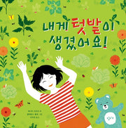 내게 텃밭이 생겼어요!(양장본 Hardcover)