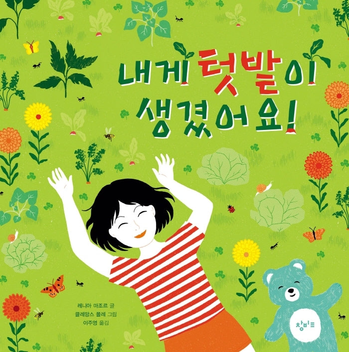 내게 텃밭이 생겼어요!(양장본 Hardcover)
