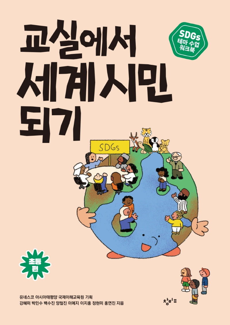 교실에서 세계 시민 되기 SDGs 테마 수업 워크북: 초등 편