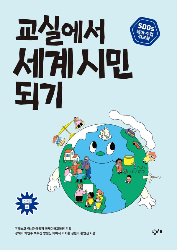 교실에서 세계 시민 되기 SDGs 테마 수업 워크북: 중등 편