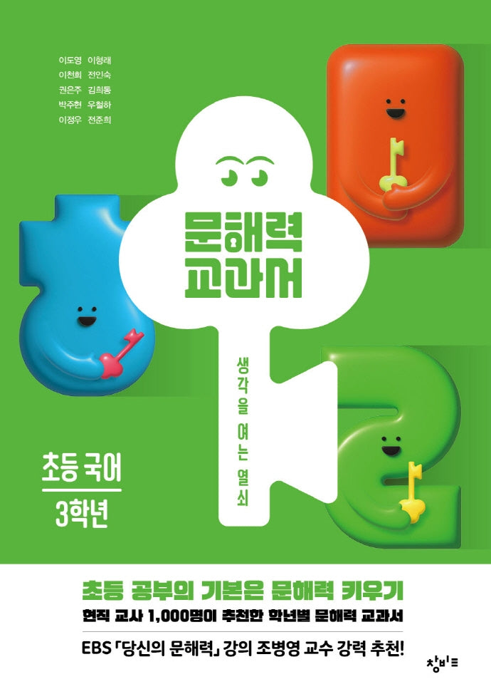 문해력 교과서: 초등 국어 3학년