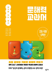 문해력 교과서: 초등 국어 5학년