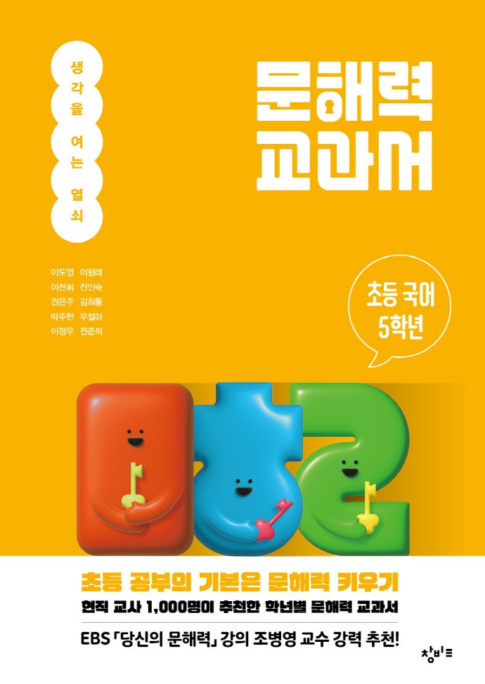 문해력 교과서: 초등 국어 5학년