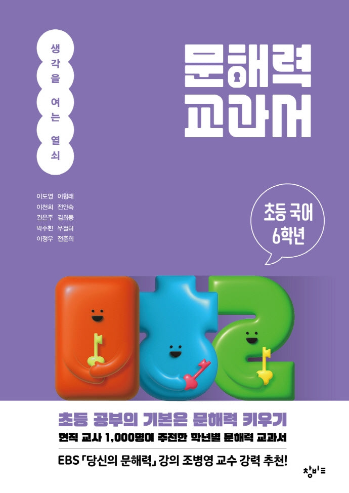 문해력 교과서: 초등 국어 6학년