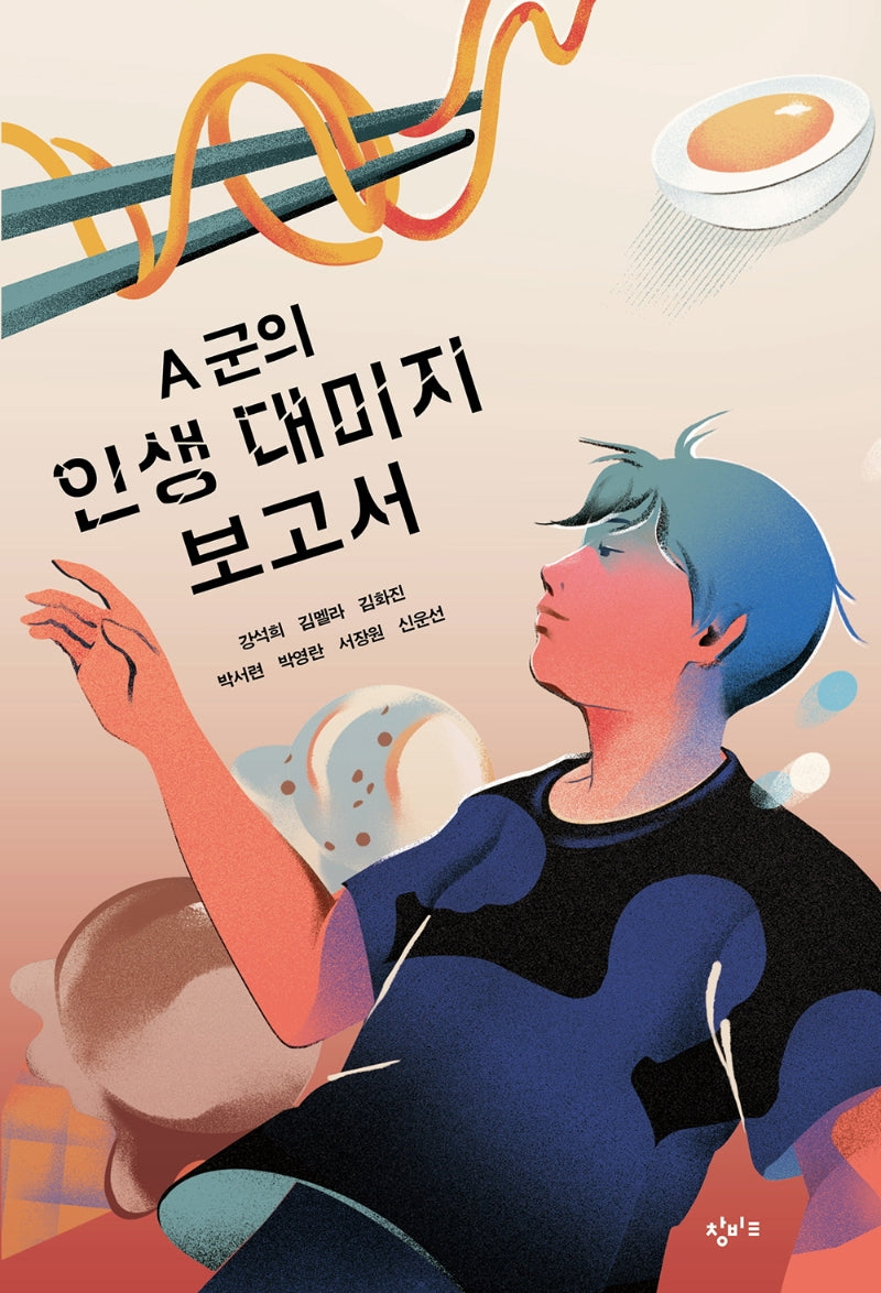 A 군의 인생 대미지 보고서(창비교육 성장소설 4)
