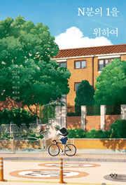 N분의 1을 위하여(창비교육 성장소설 6)